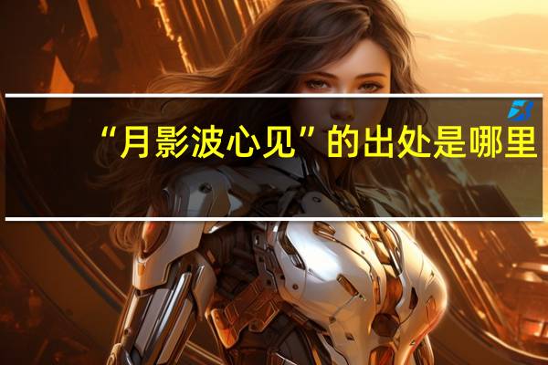 “月影波心见”的出处是哪里
