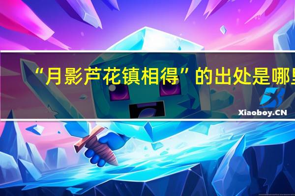 “月影芦花镇相得”的出处是哪里