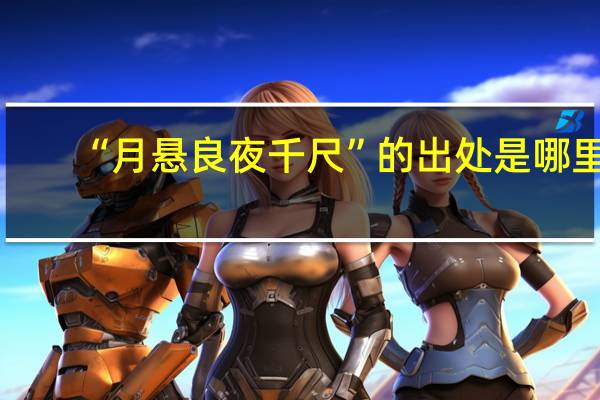 “月悬良夜千尺”的出处是哪里