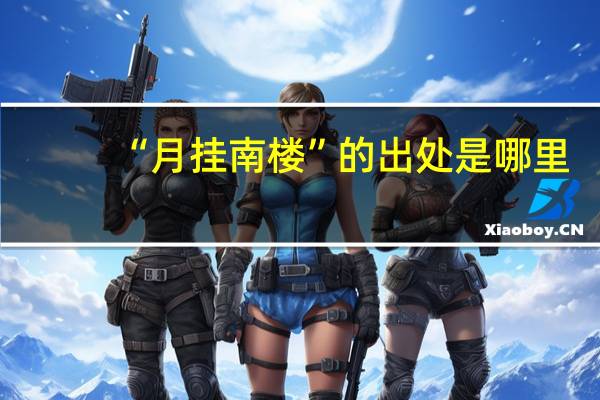 “月挂南楼”的出处是哪里