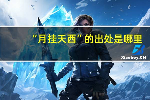 “月挂天西”的出处是哪里
