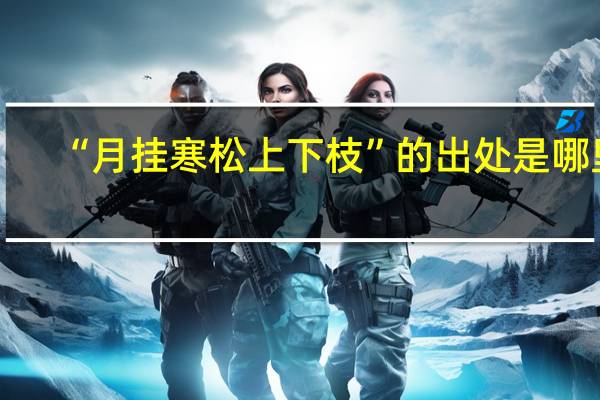 “月挂寒松上下枝”的出处是哪里