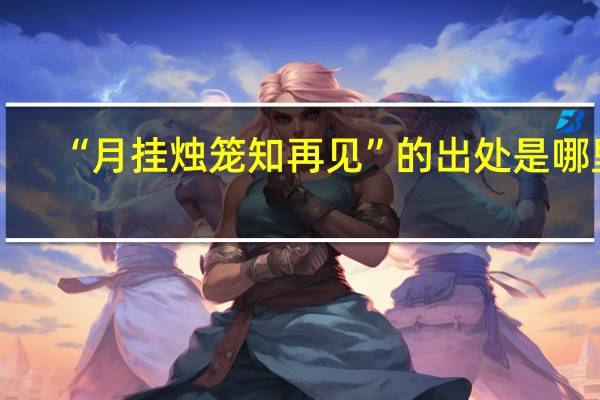 “月挂烛笼知再见”的出处是哪里
