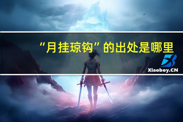 “月挂琼钩”的出处是哪里