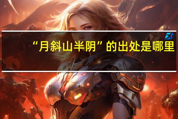 “月斜山半阴”的出处是哪里