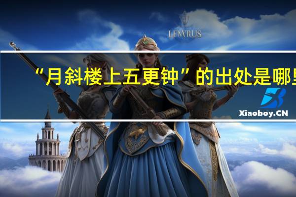 “月斜楼上五更钟”的出处是哪里
