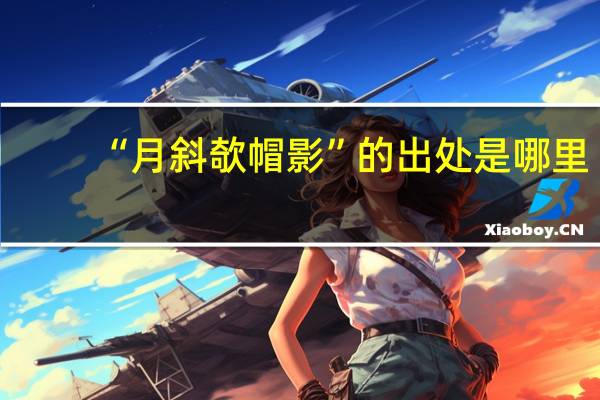 “月斜欹帽影”的出处是哪里