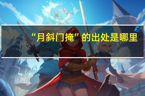 “月斜门掩”的出处是哪里