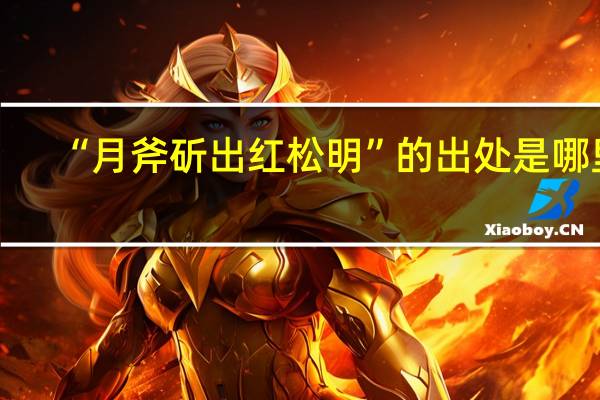 “月斧斫出红松明”的出处是哪里