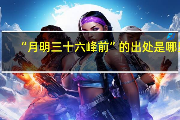 “月明三十六峰前”的出处是哪里