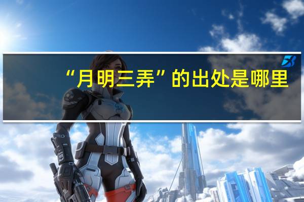 “月明三弄”的出处是哪里