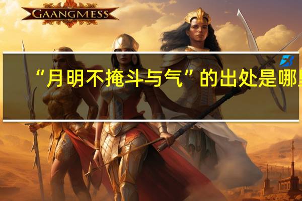 “月明不掩斗与气”的出处是哪里