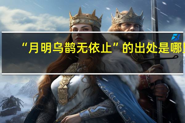 “月明乌鹊无依止”的出处是哪里