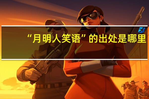“月明人笑语”的出处是哪里