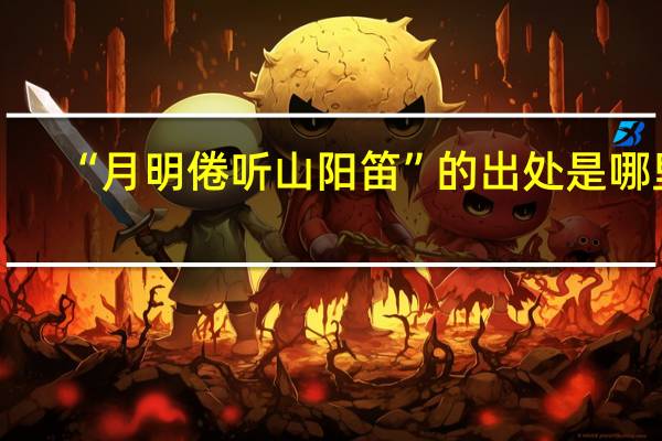 “月明倦听山阳笛”的出处是哪里