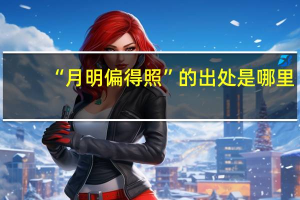 “月明偏得照”的出处是哪里