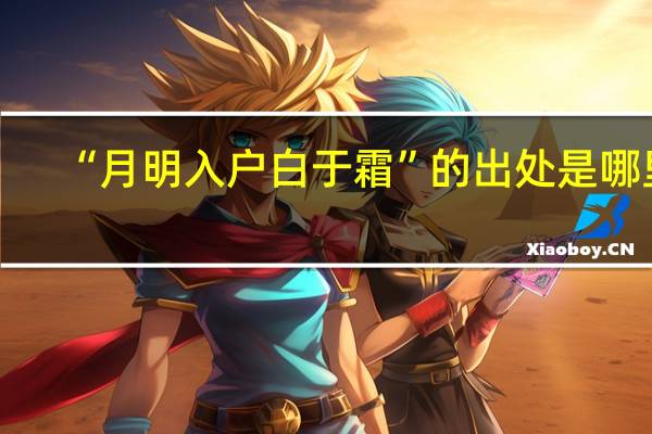 “月明入户白于霜”的出处是哪里