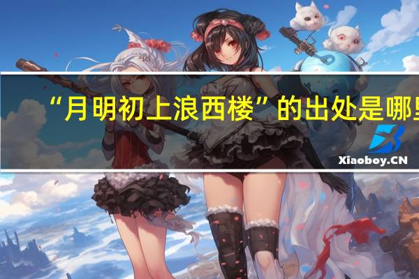 “月明初上浪西楼”的出处是哪里