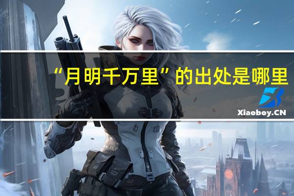 “月明千万里”的出处是哪里