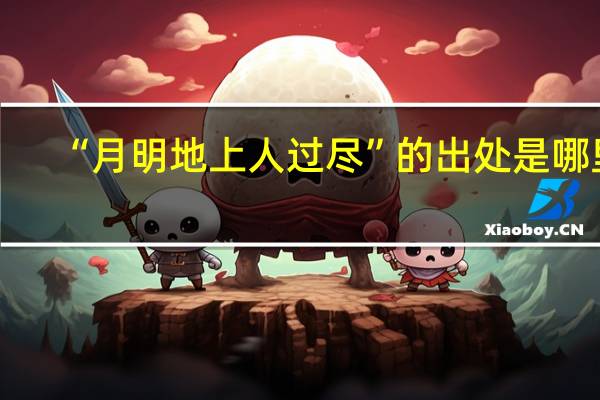 “月明地上人过尽”的出处是哪里