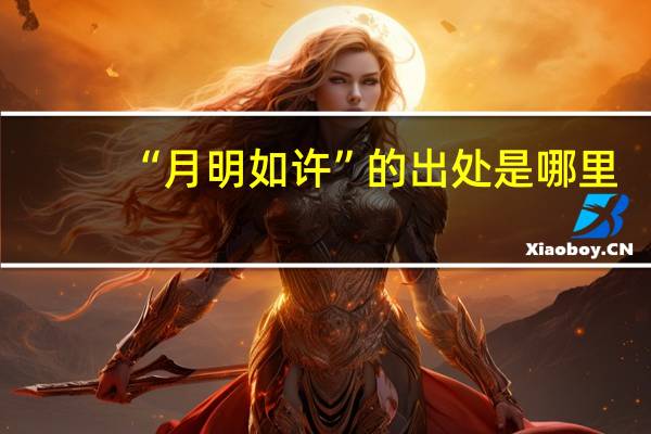 “月明如许”的出处是哪里