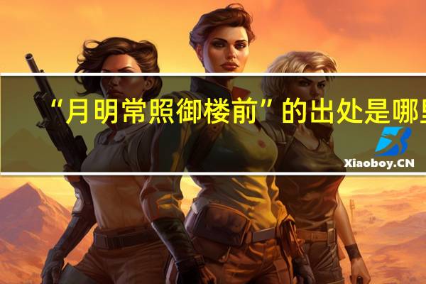 “月明常照御楼前”的出处是哪里