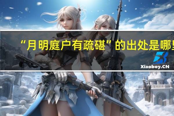 “月明庭户有疏碪”的出处是哪里