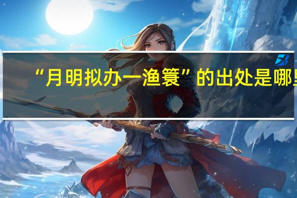 “月明拟办一渔簑”的出处是哪里