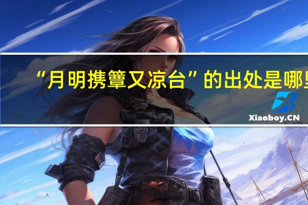 “月明携簟又凉台”的出处是哪里