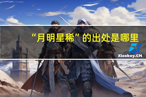 “月明星稀”的出处是哪里