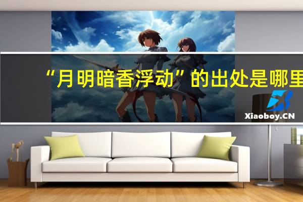 “月明暗香浮动”的出处是哪里