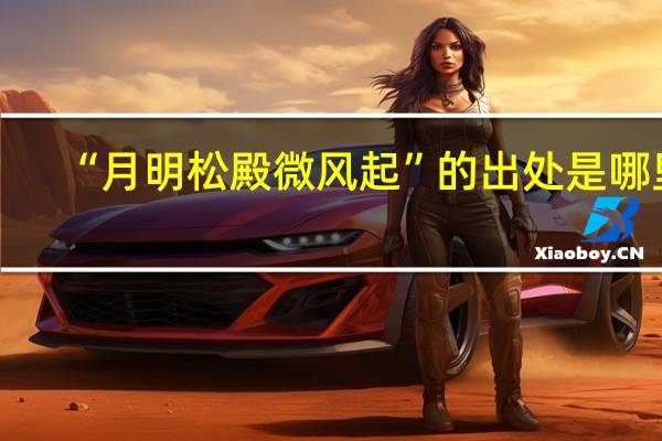“月明松殿微风起”的出处是哪里