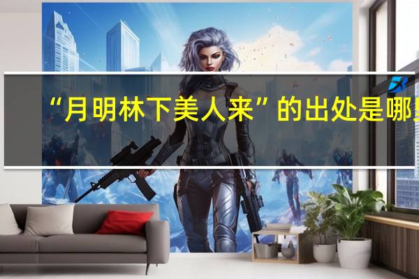 “月明林下美人来”的出处是哪里
