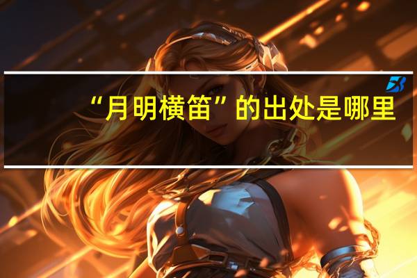 “月明横笛”的出处是哪里
