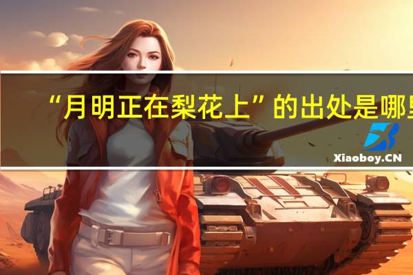 “月明正在梨花上”的出处是哪里