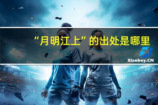 “月明江上”的出处是哪里