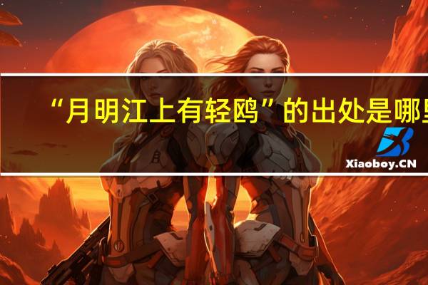 “月明江上有轻鸥”的出处是哪里