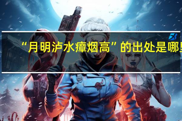 “月明泸水瘴烟高”的出处是哪里