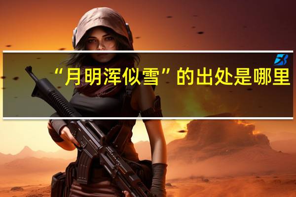 “月明浑似雪”的出处是哪里