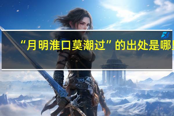 “月明淮口莫潮过”的出处是哪里