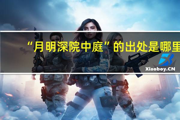 “月明深院中庭”的出处是哪里
