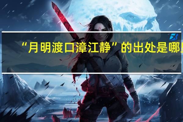 “月明渡口漳江静”的出处是哪里