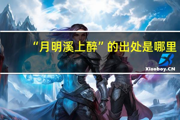 “月明溪上醉”的出处是哪里