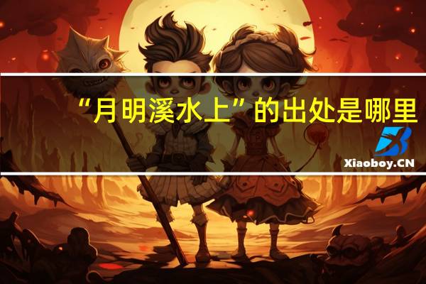 “月明溪水上”的出处是哪里