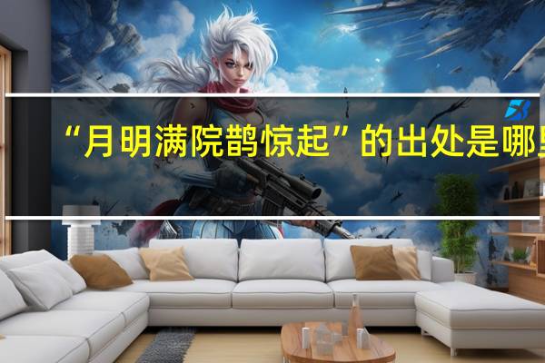 “月明满院鹊惊起”的出处是哪里
