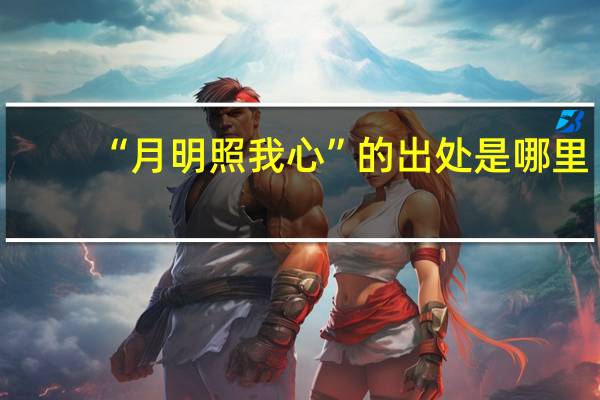“月明照我心”的出处是哪里
