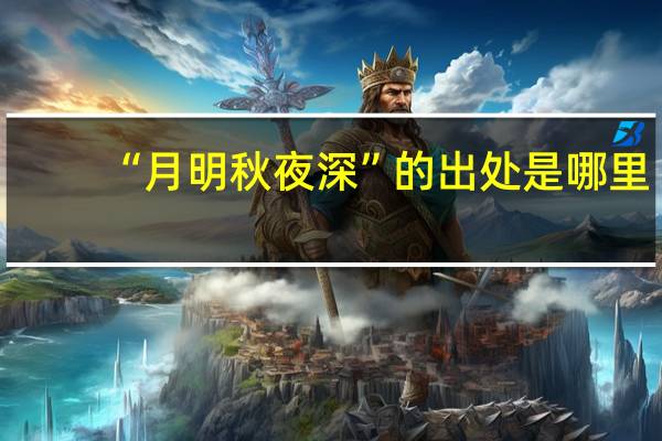 “月明秋夜深”的出处是哪里