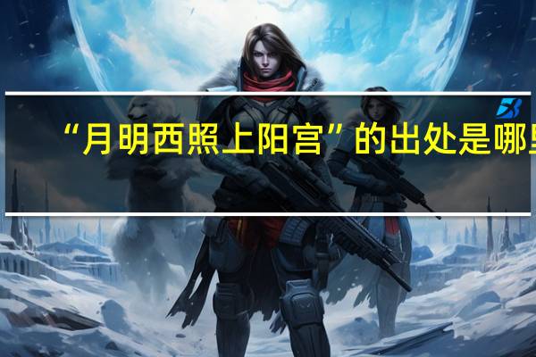 “月明西照上阳宫”的出处是哪里