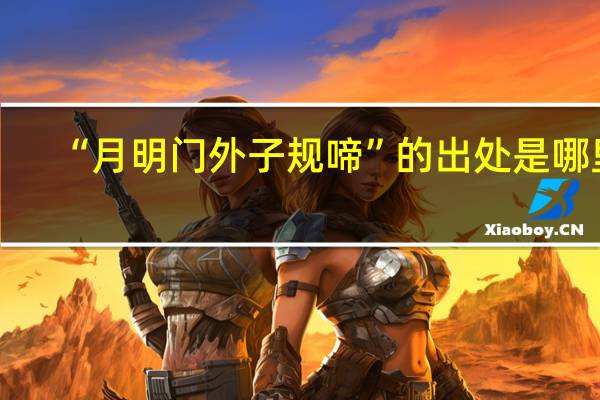 “月明门外子规啼”的出处是哪里