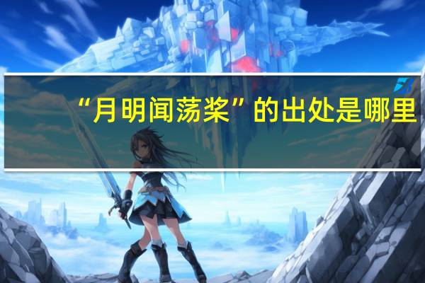 “月明闻荡桨”的出处是哪里